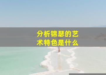 分析锦瑟的艺术特色是什么