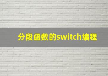 分段函数的switch编程