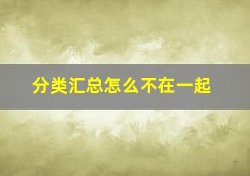 分类汇总怎么不在一起