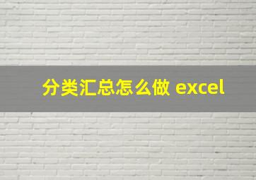 分类汇总怎么做 excel