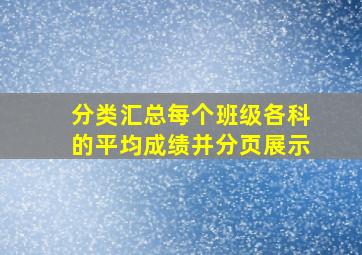 分类汇总每个班级各科的平均成绩并分页展示