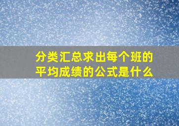 分类汇总求出每个班的平均成绩的公式是什么