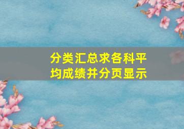 分类汇总求各科平均成绩并分页显示