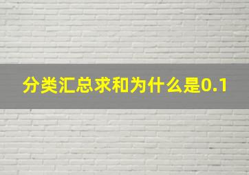 分类汇总求和为什么是0.1