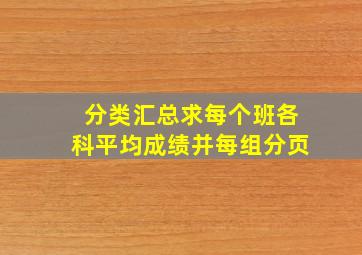 分类汇总求每个班各科平均成绩并每组分页