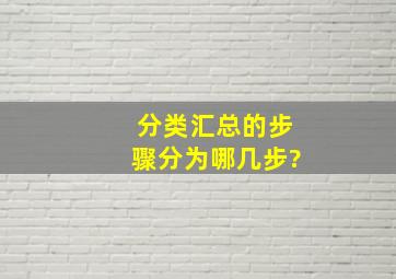 分类汇总的步骤分为哪几步?