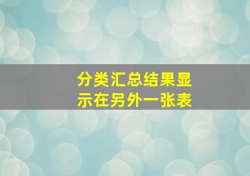 分类汇总结果显示在另外一张表