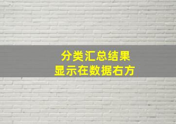 分类汇总结果显示在数据右方