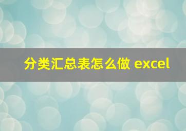 分类汇总表怎么做 excel