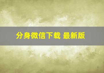 分身微信下载 最新版