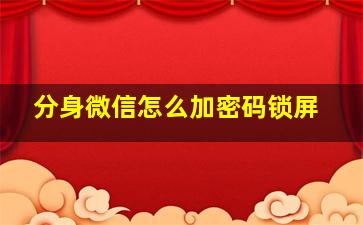 分身微信怎么加密码锁屏