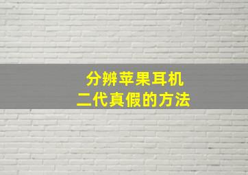 分辨苹果耳机二代真假的方法