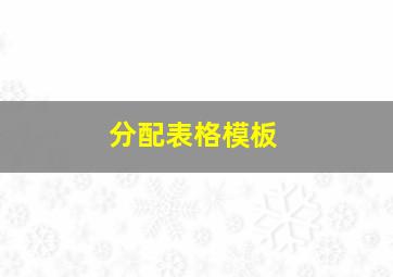 分配表格模板