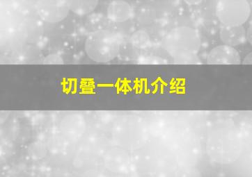 切叠一体机介绍