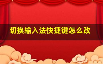 切换输入法快捷键怎么改