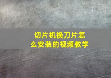 切片机换刀片怎么安装的视频教学