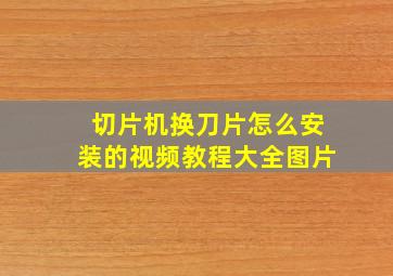 切片机换刀片怎么安装的视频教程大全图片