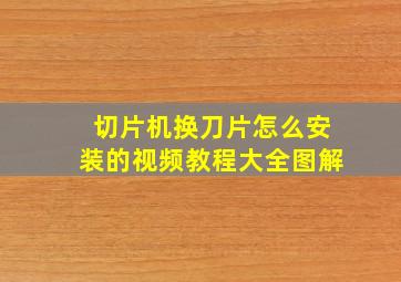 切片机换刀片怎么安装的视频教程大全图解