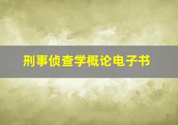 刑事侦查学概论电子书