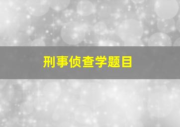 刑事侦查学题目