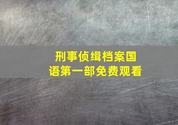 刑事侦缉档案国语第一部免费观看