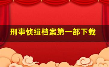 刑事侦缉档案第一部下载