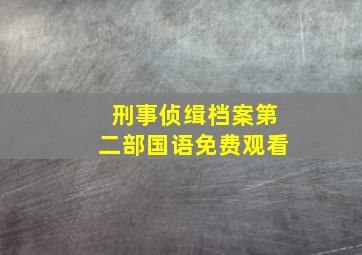 刑事侦缉档案第二部国语免费观看