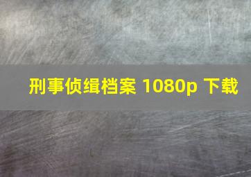 刑事侦缉档案 1080p 下载