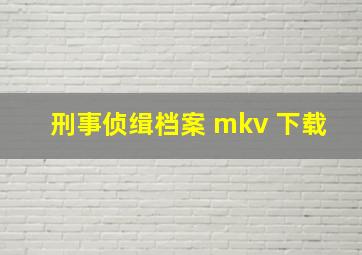 刑事侦缉档案 mkv 下载