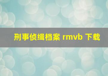 刑事侦缉档案 rmvb 下载