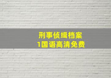 刑事侦缉档案1国语高清免费