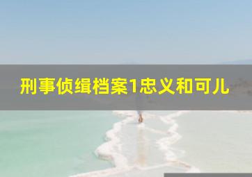 刑事侦缉档案1忠义和可儿