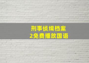 刑事侦缉档案2免费播放国语