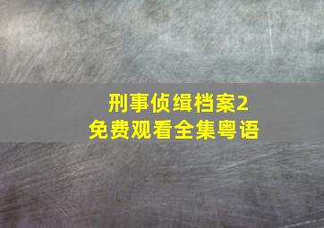 刑事侦缉档案2免费观看全集粤语