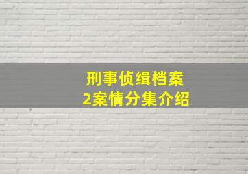 刑事侦缉档案2案情分集介绍