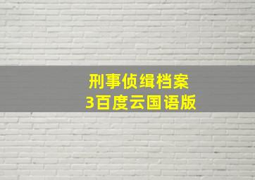 刑事侦缉档案3百度云国语版