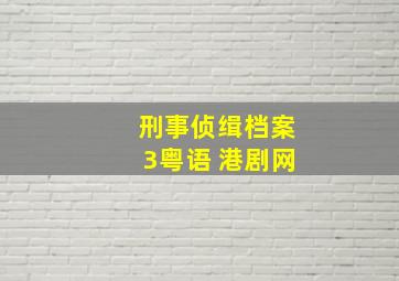 刑事侦缉档案3粤语 港剧网