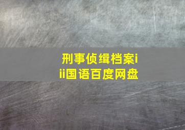 刑事侦缉档案iii国语百度网盘