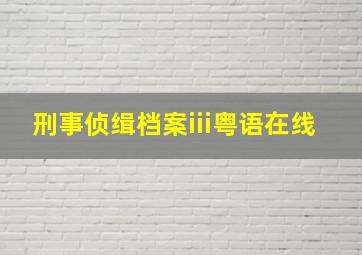 刑事侦缉档案iii粤语在线