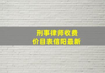 刑事律师收费价目表信阳最新