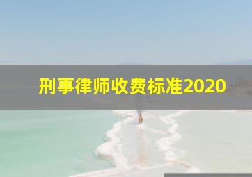 刑事律师收费标准2020