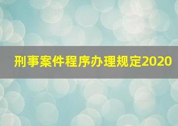 刑事案件程序办理规定2020