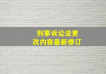 刑事诉讼法更改内容最新修订