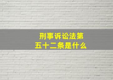 刑事诉讼法第五十二条是什么