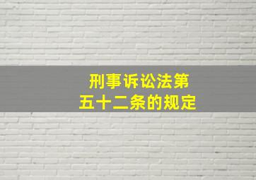 刑事诉讼法第五十二条的规定