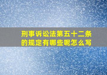 刑事诉讼法第五十二条的规定有哪些呢怎么写