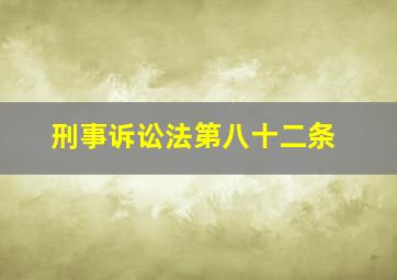 刑事诉讼法第八十二条