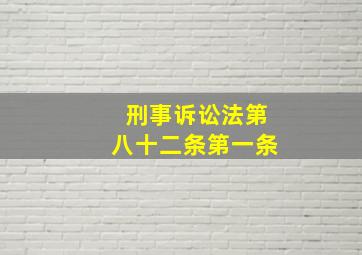 刑事诉讼法第八十二条第一条