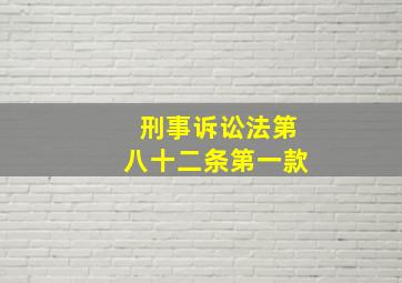 刑事诉讼法第八十二条第一款