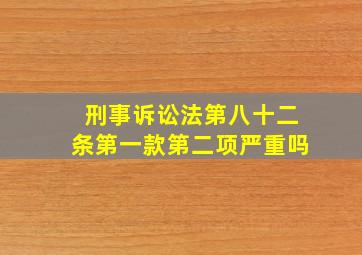 刑事诉讼法第八十二条第一款第二项严重吗